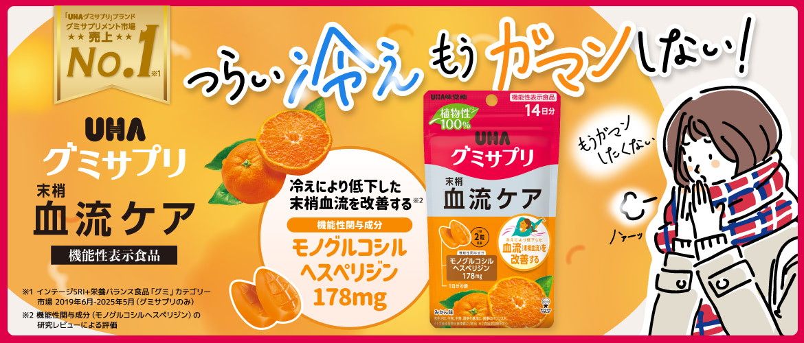 つらい冷え、もうガマンしない!機能性関与成分モノグルコシルヘスペリジン配合『UHAグミサプリ 末梢血流ケア』