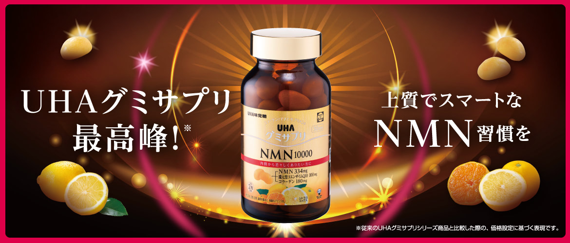 UHAグミサプリ史上最高峰！上質でスマートなNMN習慣を。『UHAグミサプリ NMN10000』