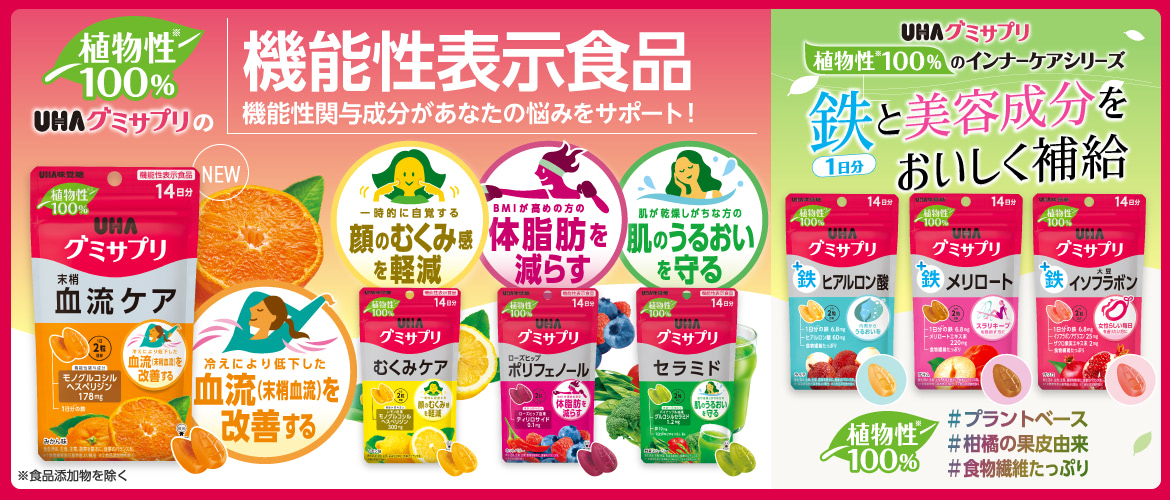 『植物性100％』UHAグミサプリに『機能性表示食品』登場！