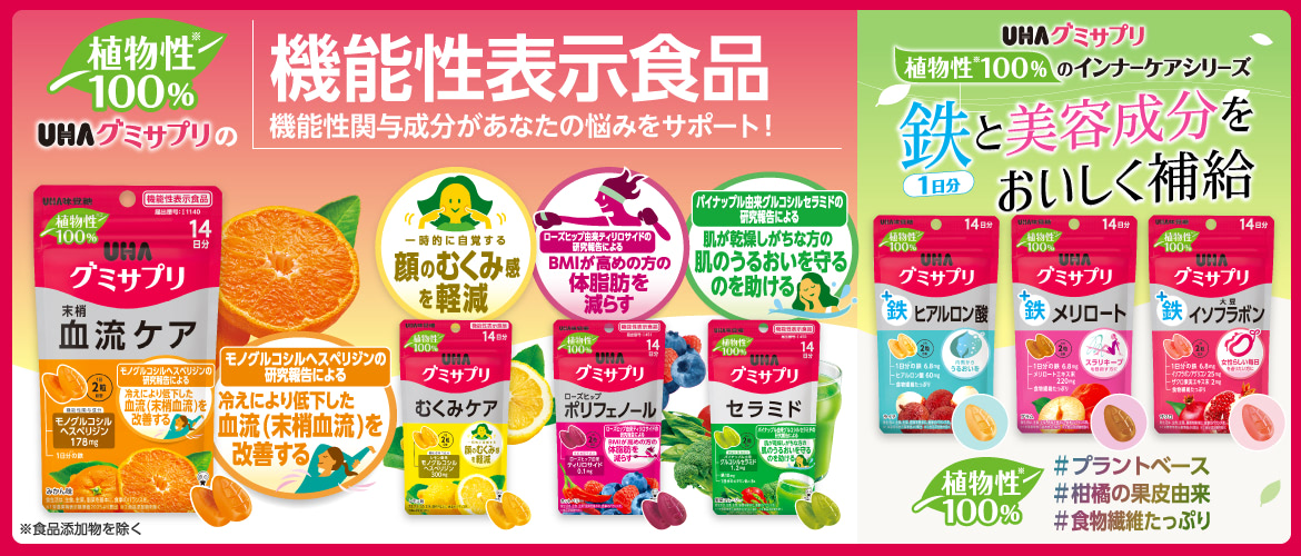 『植物性100%』UHAグミサプリに『機能性表示食品』登場!