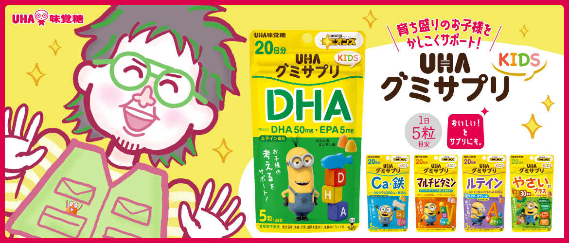 育ち盛りのお子様をかしこくサポート!『UHAグミサプリKIDS』 こっちのけんとさん出演の新TVCM公開中!