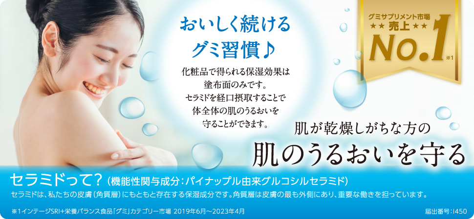 肌が乾燥しがちな方の肌のうるおいを守る　セラミドって？［機能性関与成分］パイナップル由来グルコシルセラミドには、肌が乾燥しがちな方の肌のうるおいを守る機能があることが報告されています。