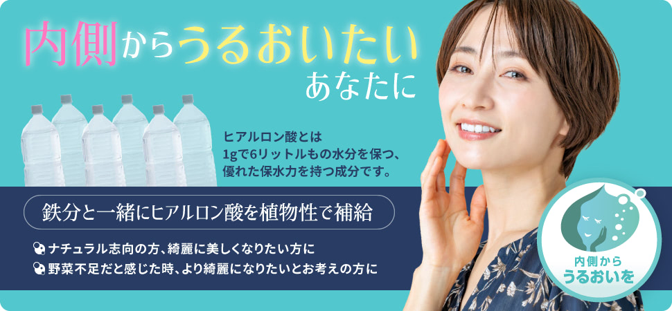 内側からうるおいたいあなたに ヒアルロン酸とは1gで6リットルもの水分を保つ、優れた保水力を持つ成分です。鉄分と一緒にヒアルロン酸を植物性で補給 ●ナチュラル志向の方、綺麗に美しくなりたい方に●野菜不足だと感じた時、より綺麗になりたいとお考えの方に