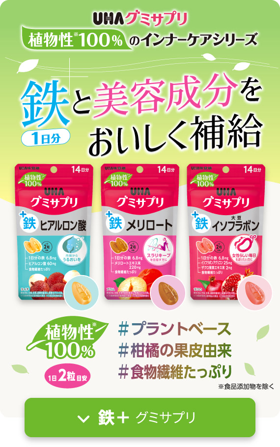植物性100%のインナーケアシリーズ 鉄と美容成分をおいしく補給 鉄＋グミサプリ↓