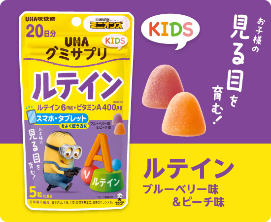 グミサプリKIDS ルテイン