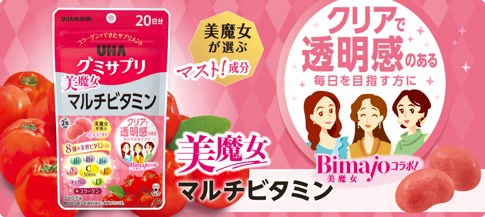 美魔女マルチビタミン