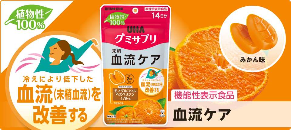 末梢血流ケア［機能性表示食品］