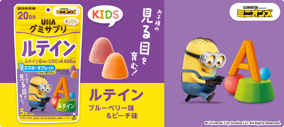 UHAグミサプリKIDS ルテイン