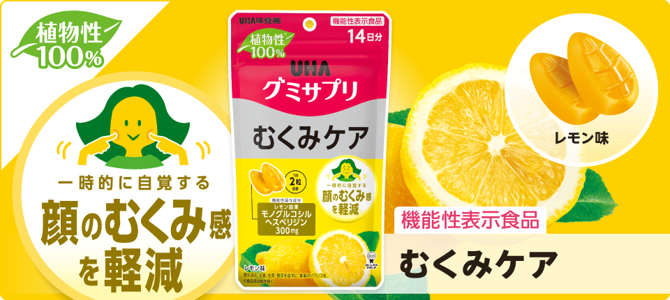 むくみケア［機能性表示食品］