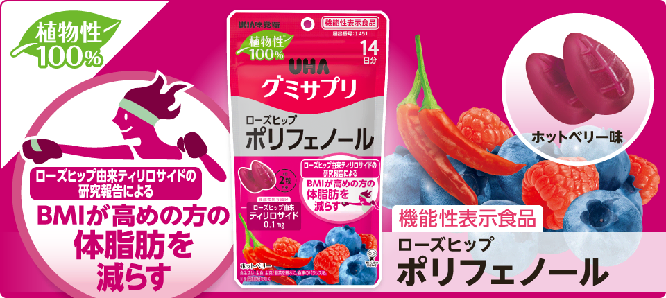 ローズヒップ ポリフェノール［機能性表示食品］