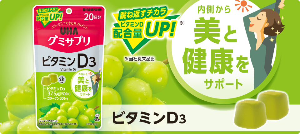 ビタミンD3