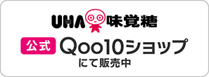 UHA味覚糖　公式Qoo10ショップにて販売中