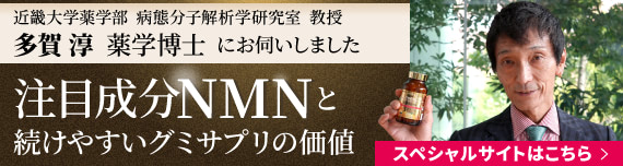 注目成分NMNと続けやすいグミサプリの価値 スペシャルサイトはこちら