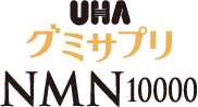 UHAグミサプリ NMN10000