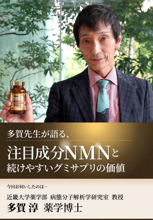 多賀先生が語る、注目成分NMNと続けやすいグミサプリの価値 - 多賀 淳 薬学博士