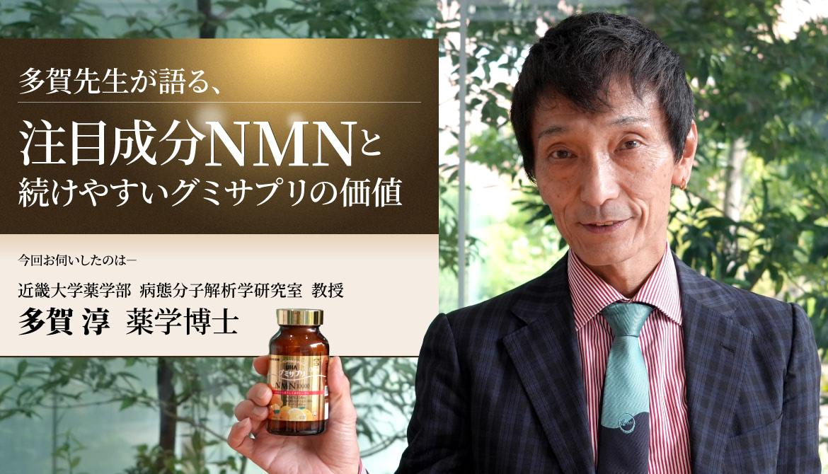多賀先生が語る、注目成分NMNと続けやすいグミサプリの価値 - 多賀 淳 薬学博士