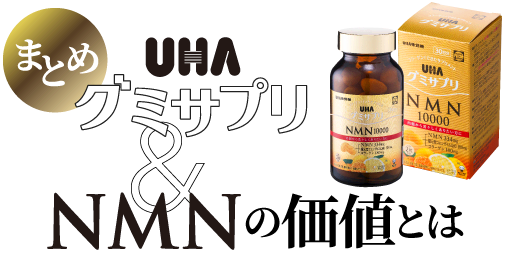 【まとめ】UHAグミサプリ&NMNの価値とは
