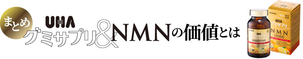 【まとめ】UHAグミサプリ&NMNの価値とは