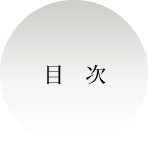 目次