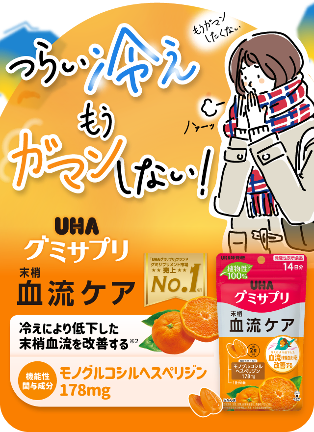 つらい冷え、もうガマンしない！ モノグルコシルヘスペリジン 178g 『UHAグミサプリ　末梢血流ケア』
