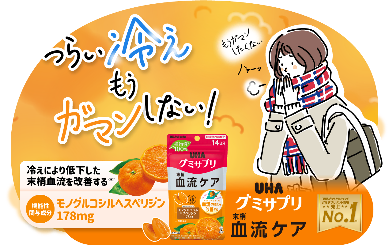 つらい冷え、もうガマンしない! モノグルコシルヘスペリジン 178g 『UHAグミサプリ 末梢血流ケア』