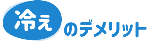 冷えのデメリット