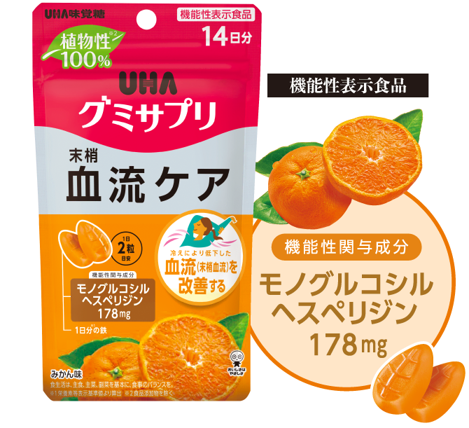 【機能性表示食品】UHAグミサプリ　末梢血流ケア　機能性関与成分モノグルコシルヘスペリジン 178g
