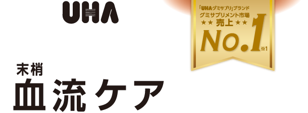 「UHAグミサプリ」ブランド グミサプリメント市場 売上No.1！