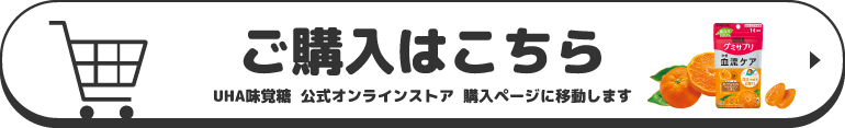 ご購入はこちら（UHA味覚糖 公式オンラインストア購入ページに移動します）