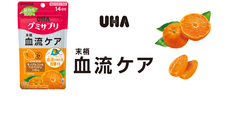UHAグミサプリ　末梢血流ケアで、冷えをガマンしない毎日に！