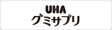 UHAグミサプリ 公式webサイト