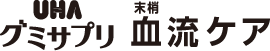 UHAグミサプリ　末梢血流ケア - UHA味覚糖